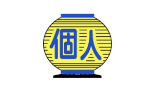 日個連東京都　営業協同組合