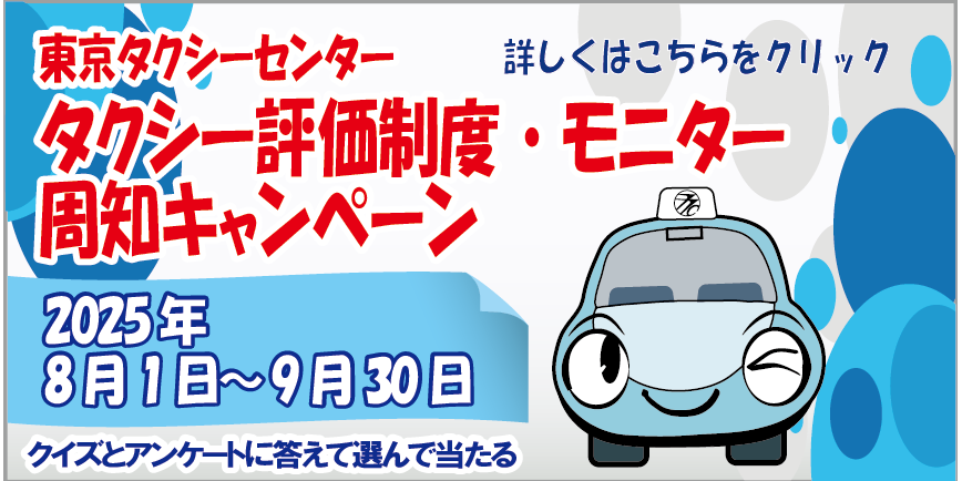 タクシー評価制度・モニター周知キャンペーン(2025)