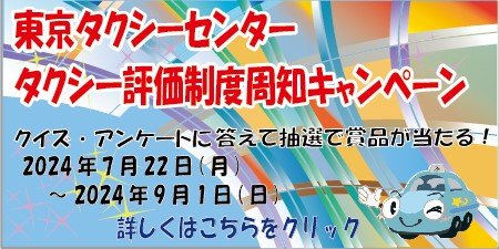 タクシー評価制度周知キャンペーン