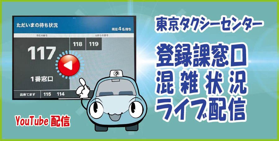 東京タクシーセンター　登録窓口混雑状況
