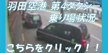 羽田空港第4乗り場
