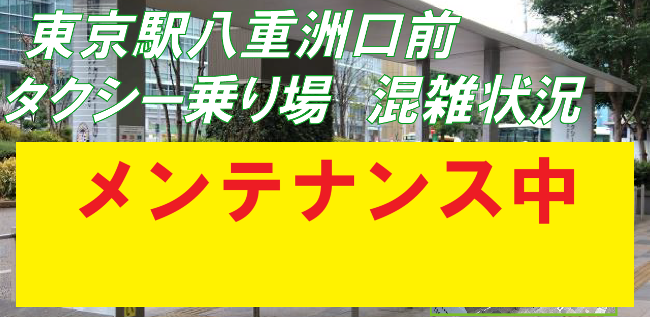 東京駅　混雑状況