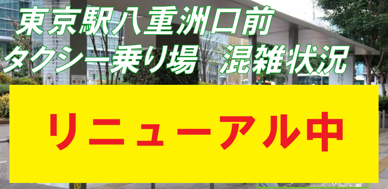 東京駅　混雑状況