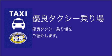 優良タクシー乗り場