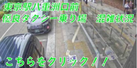 東京駅　混雑状況